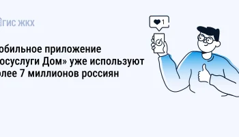 О приложении Госуслуги Дом